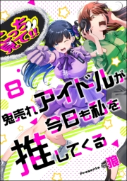 鬼売れアイドルが今日も私を推してくる（分冊版） 【第8話】