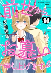 前世からお慕い申し上げます！（分冊版） 【第14話】