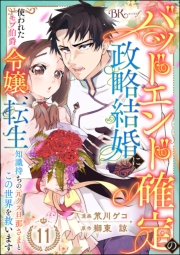 バッドエンド確定の政略結婚に使われたモブ伯爵令嬢、転生知識持ちの元クズ旦那さまとこの世界を救います コミック版 （分冊版） 【第11話】