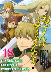 おっさんはうぜぇぇぇんだよ！ってギルドから追放したくせに、後から復帰要請を出されても遅い。最高の仲間と出会った俺はこっちで最強を目指す！ コミック版（分冊版） 【第18話】