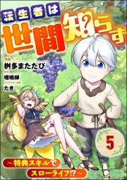 転生者は世間知らず 〜特典スキルでスローライフ!?〜 コミック版（分冊版） 【第5話】