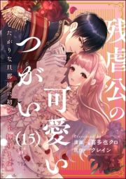 残虐公の可愛いつがい 愛したがりな旦那様に初めてを捧げます（分冊版） 【第15話】