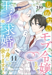 しがないモブ令嬢なので、王子の求婚は身に余ります！（分冊版） 【第14話】