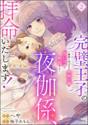 完璧王子の夜伽係、拝命いたします！ 〜無能と呼ばれた羊数え姫は甘い日々に困惑する〜（分冊版） 【第2話】