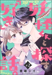 妖怪くんと探す「好き」の話。（分冊版） 【第2話】