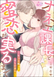 オネエ課長と蜜恋が実るまで 〜もっと触ってほしいから〜（単話版）