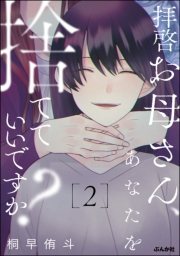 拝啓お母さん、あなたを捨てていいですか？ （2）