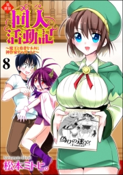 異世界同人活動記 〜魔王と勇者をネタに神作家をめざします〜（分冊版） 【第8話】