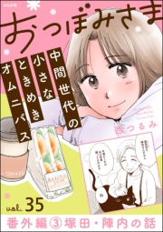 おつぼみさま 中間世代の小さなときめきオムニバス（分冊版） 【第35話】 番外編 3 塚田・陣内の話