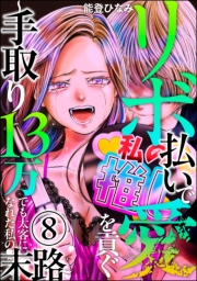 リボ払いで愛を貢ぐ 〜手取り13万でも太客になれた私の末路〜（分冊版） 【第8話】