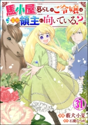 馬小屋暮らしのご令嬢は案外領主に向いている？ コミック版 （分冊版） 【第31話】