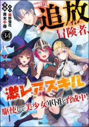 二度追放された冒険者、激レアスキル駆使して美少女軍団を育成中！ コミック版（分冊版） 【第34話】