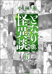 となりの怪異談（分冊版） 【第17話】