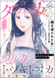 ダークネスな女たち Vol.84