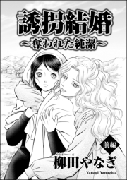 誘拐結婚 〜奪われた純潔〜（単話版） 【前編】