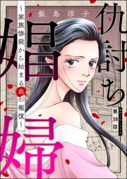 仇討ち娼婦 〜家族惨殺から始まる血の報復〜（分冊版） 【第38話】