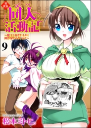 異世界同人活動記 〜魔王と勇者をネタに神作家をめざします〜（分冊版） 【第9話】