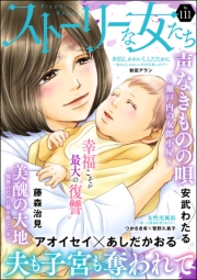 ストーリーな女たち Vol.111