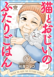 猫とおじいのふたりごはん（分冊版） 【第1話】