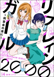 リフレインガール2000 〜同窓会の夜に〜（分冊版） 【第14話】