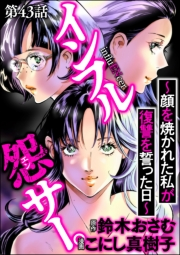 インフル怨サー。 〜顔を焼かれた私が復讐を誓った日〜（分冊版） 【第43話】