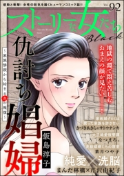 ストーリーな女たち ブラック Vol.92