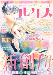 comicルクス Vol.1