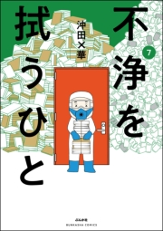不浄を拭うひと （7）
