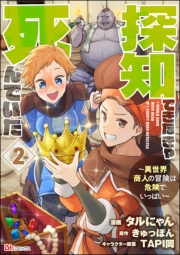 探知できなきゃ死んでいた 〜異世界商人の冒険は危険でいっぱい〜 コミック版（分冊版） 【第2話】