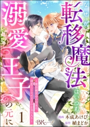 なぜか転移魔法はいつも溺愛王子の元に 〜魔法練習中の皇女は、初恋こじらせ王子のお気に入り〜 コミック版（分冊版） 【第1話】