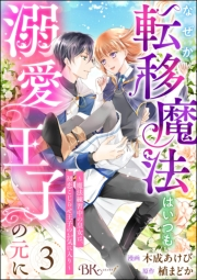 なぜか転移魔法はいつも溺愛王子の元に 〜魔法練習中の皇女は、初恋こじらせ王子のお気に入り〜 コミック版（分冊版） 【第3話】