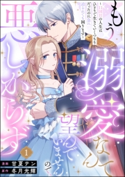 もう溺愛なんて望んでいませんので、悪しからず 〜11回目の人生はひとりで生きていくつもりだったのに急に迫られても困ります〜（分冊版） 【第1話】