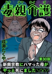 毒親介護 新興宗教にハマった母がやっと死にました＼(^o^)／（分冊版） 【第30話】