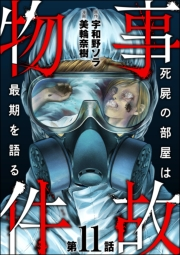 事故物件 死屍の部屋は最期を語る（分冊版） 【第11話】