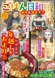 ごはん日和 Vol.50 わが家の年越し＆お正月