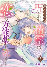 齢200年の呪われた精霊は恋の万能薬を欲する（分冊版） 【第8話】