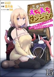 ミティのえちえちダンジョン スキルを宿したエッチな衣装で異世界迷宮を攻略せよ（分冊版） 【第15話】
