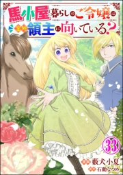 馬小屋暮らしのご令嬢は案外領主に向いている？ コミック版 （分冊版） 【第33話】