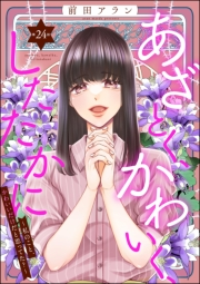 あざとく、かわいく、したたかに 〜私のこと、かわいいだけだと思ってた？〜（分冊版） 【第24話】