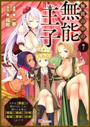 無能の中の無能王子 スキル【無能】を授かりましたが、周りの女性は【傾国】【傾城】【奸婦】【毒婦】【悪婦】【妖婦】とかです コミック版 （分冊版） 【第7話】