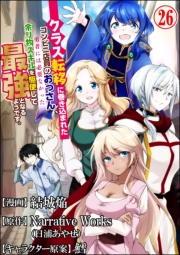 クラス転移に巻き込まれたコンビニ店員のおっさん、勇者には必要なかった余り物スキルを駆使して最強となるようです。 コミック版 （分冊版） 【第26話】