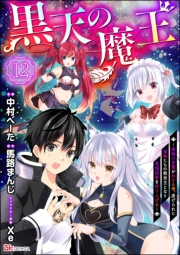 黒天の魔王 〜魔物の言葉がわかる俺、虐げられた魔物たちの救世主となり最強国家を作り上げる〜 コミック版（分冊版） 【第12話】