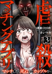 虐殺マッチングアプリ 〜マッチしたら死ぬまでカップル!?〜（分冊版） 【第3話】