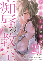 痴辱の教室 転校生の不埒な調教（分冊版） 【第21話】