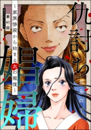 仇討ち娼婦 〜家族惨殺から始まる血の報復〜（分冊版） 【第41話】