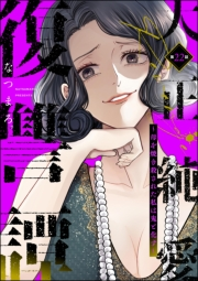 大正純愛復讐譚 〜母を焼き殺された私は鬼と化す〜（分冊版） 【第22話】