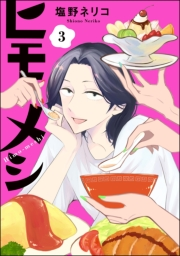 ヒモメシ（分冊版） 【第3話】