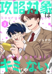 攻略対象はキミじゃない！（分冊版） 【第3話】