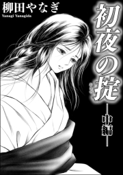 初夜の掟（単話版） 【中編】