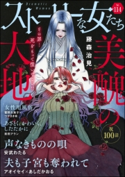 ストーリーな女たち Vol.114
